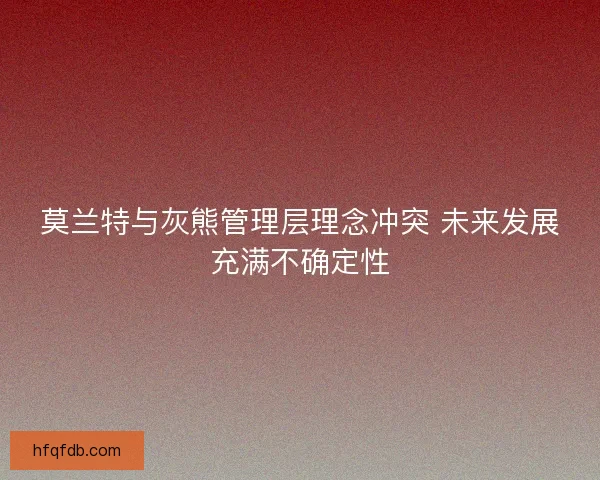 莫兰特与灰熊管理层理念冲突 未来发展充满不确定性
